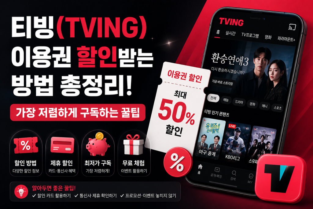 티빙 이용권 할인 요금제 비교표