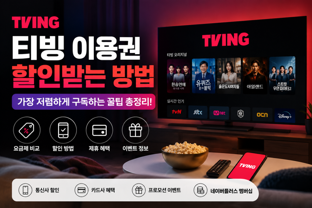 티빙 이용권 할인 방법과 요금제 비교를 안내하는 이미지